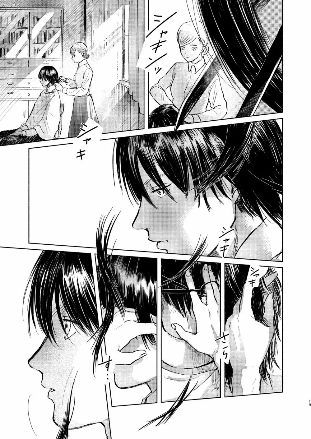 貴方とだれかの夜 - page18