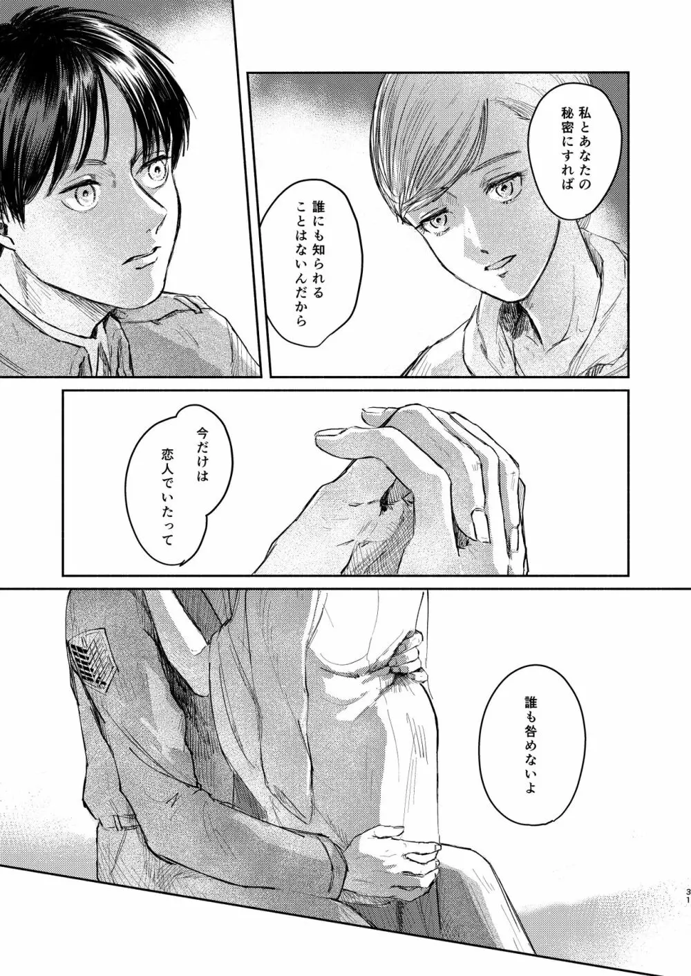 貴方とだれかの夜 - page30