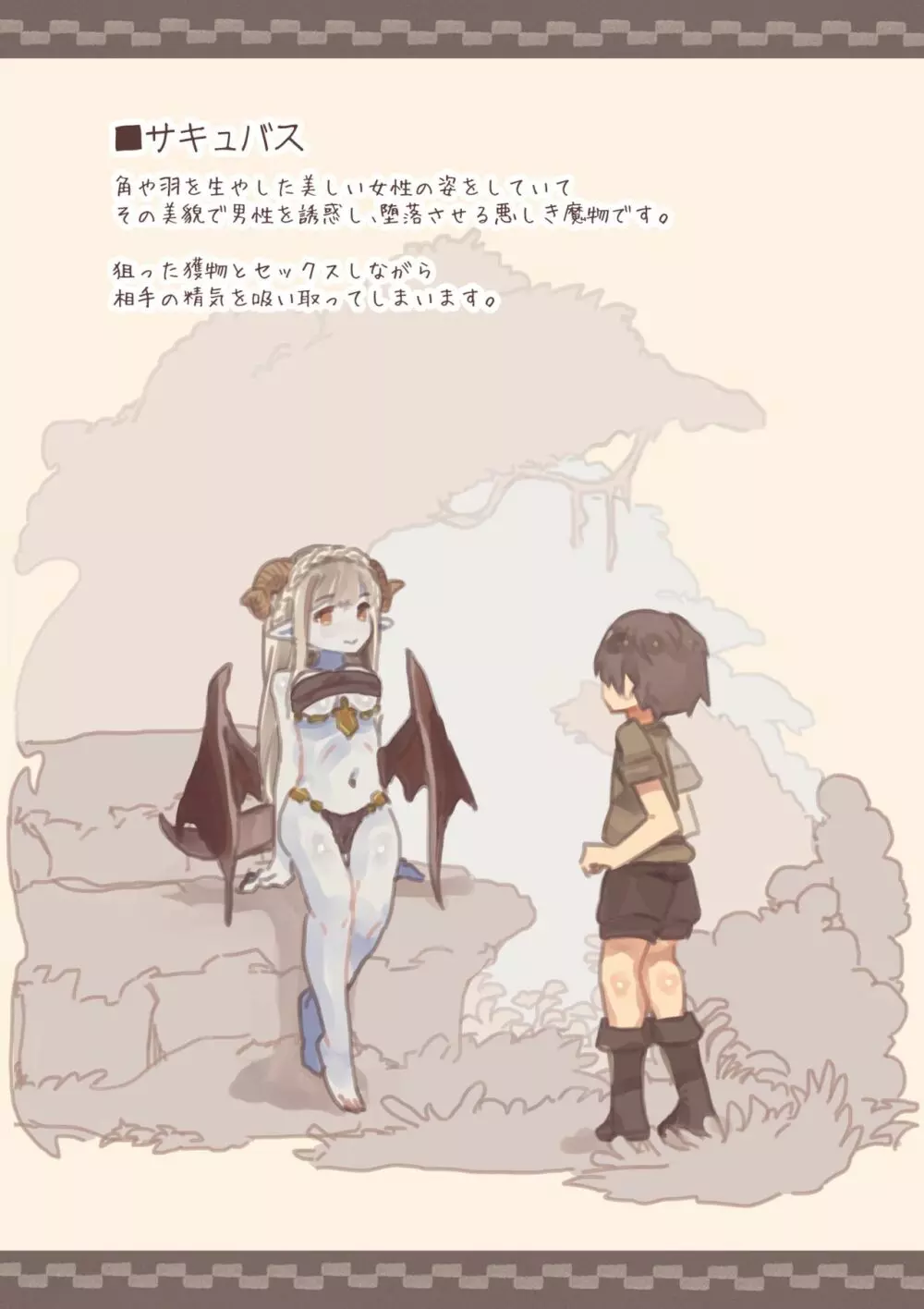 魔物娘に犯されブック～サキュバス・バンシー・ダークエルフ編～ - page17