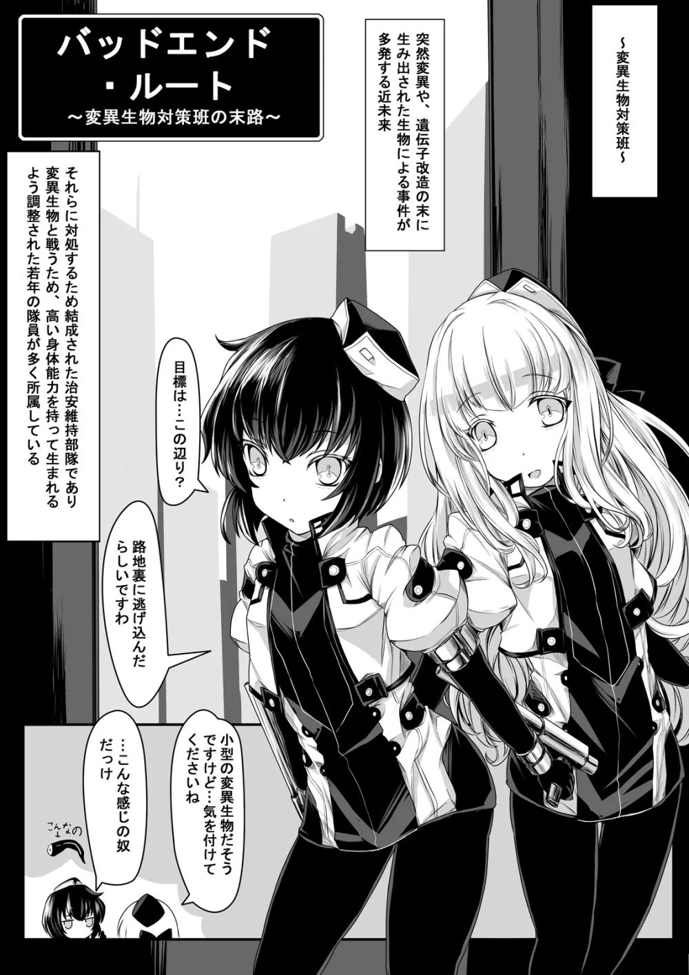 バッドエンド・ルート～変異生物対策班の末路～ - page2