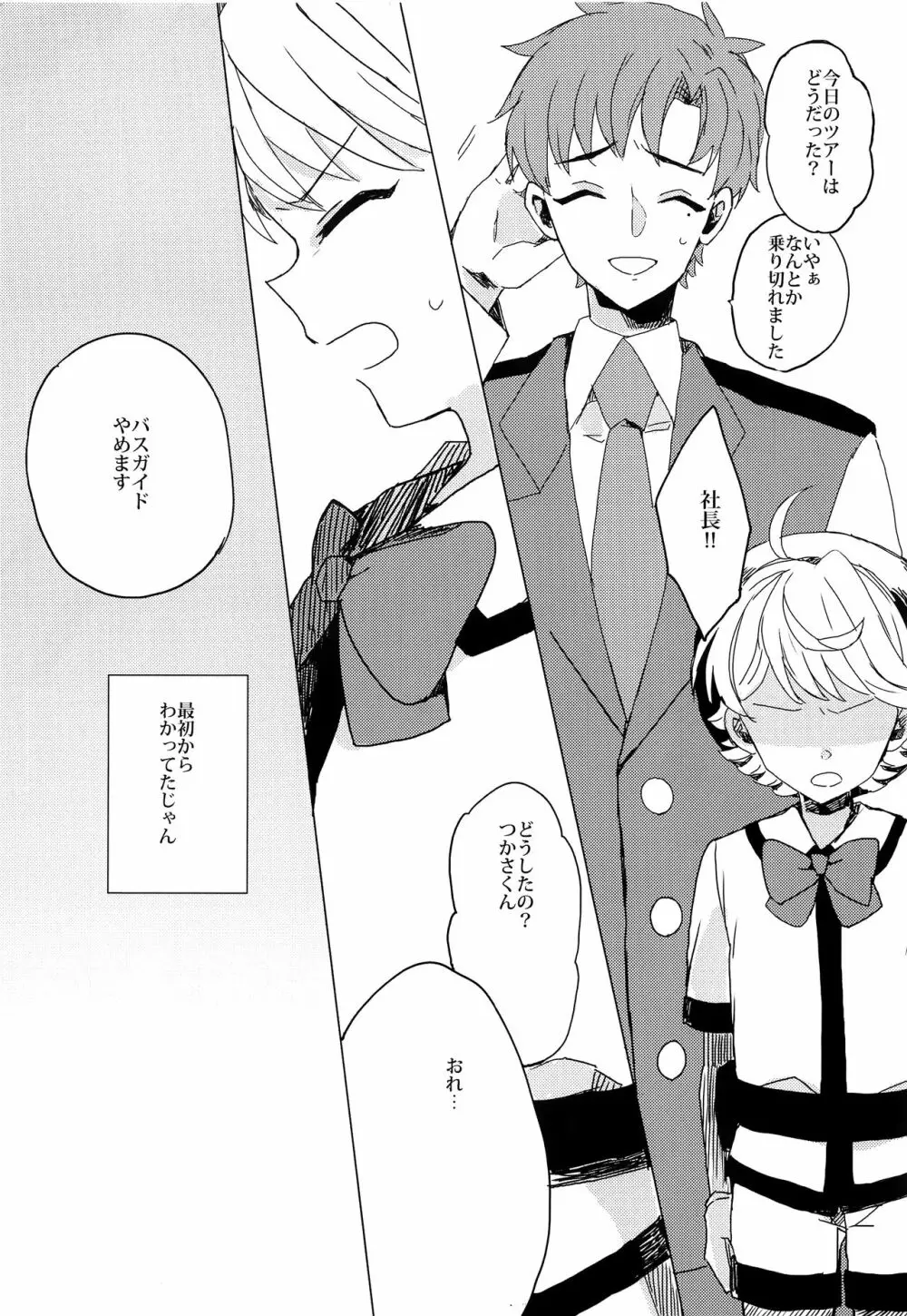 ぶきよう少年はバスガイド - page16