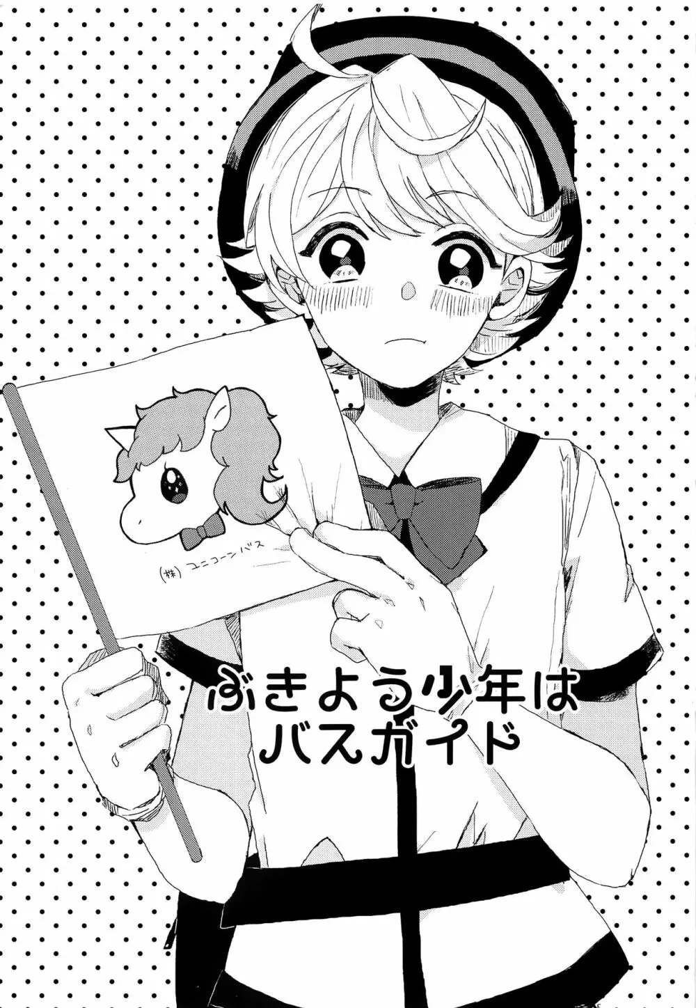 ぶきよう少年はバスガイド - page2