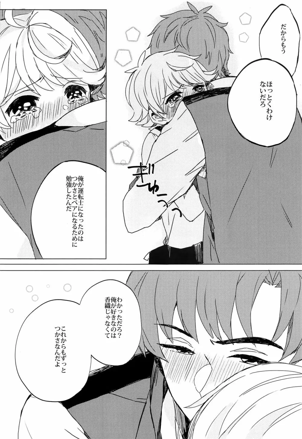 ぶきよう少年はバスガイド - page20