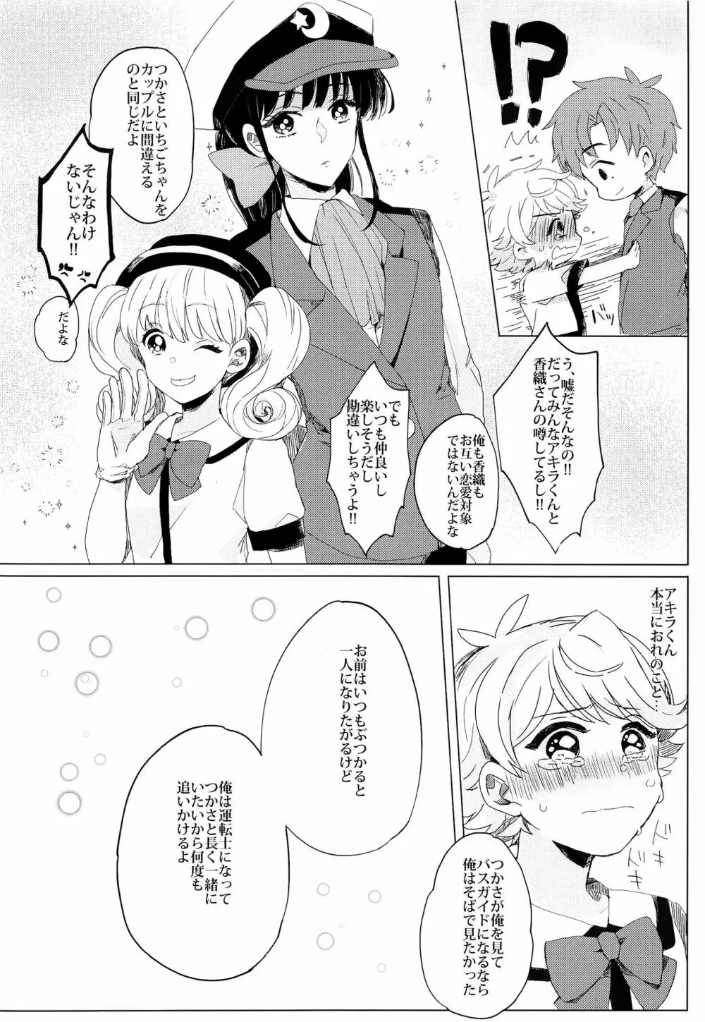 ぶきよう少年はバスガイド - page21