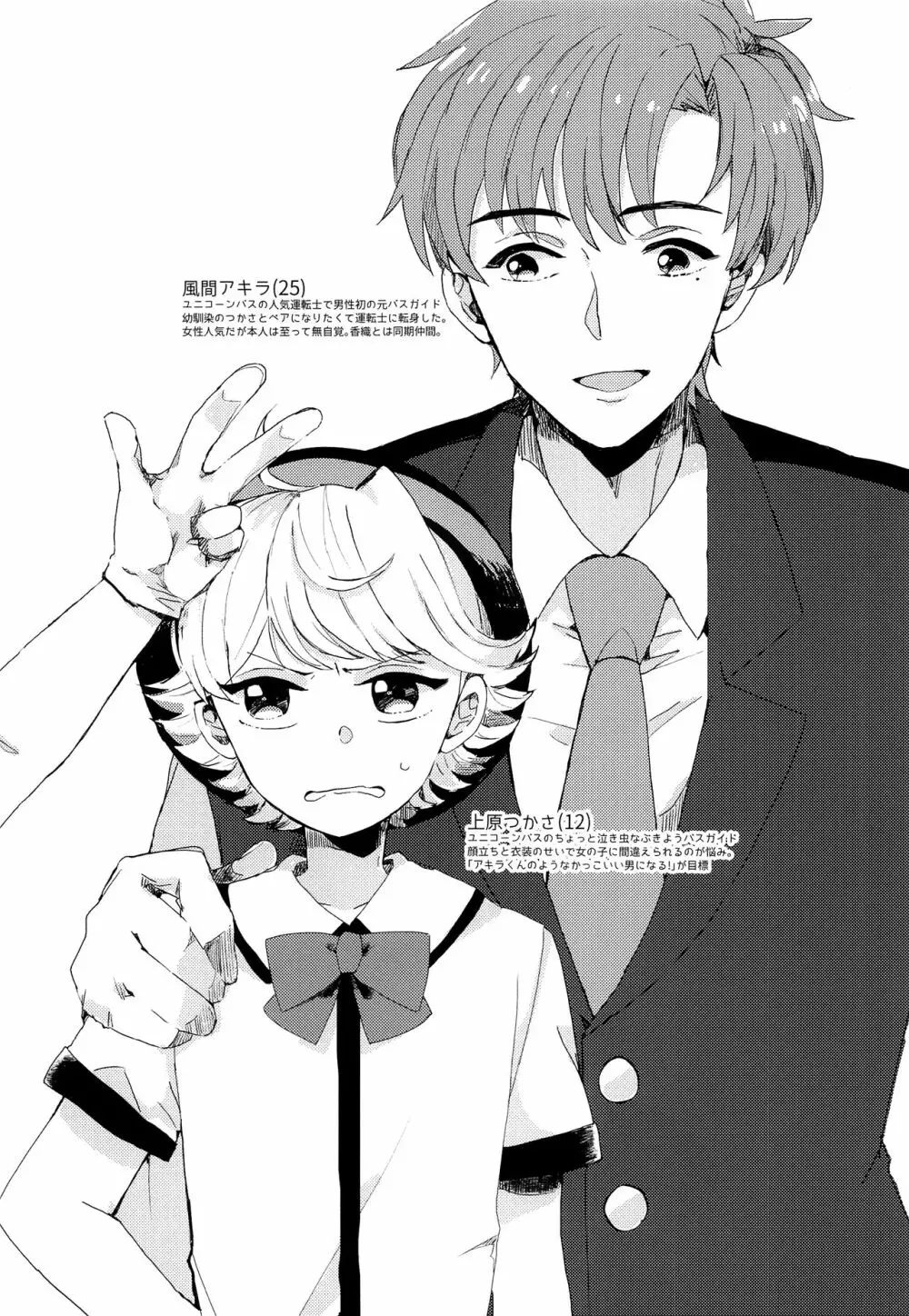 ぶきよう少年はバスガイド - page35