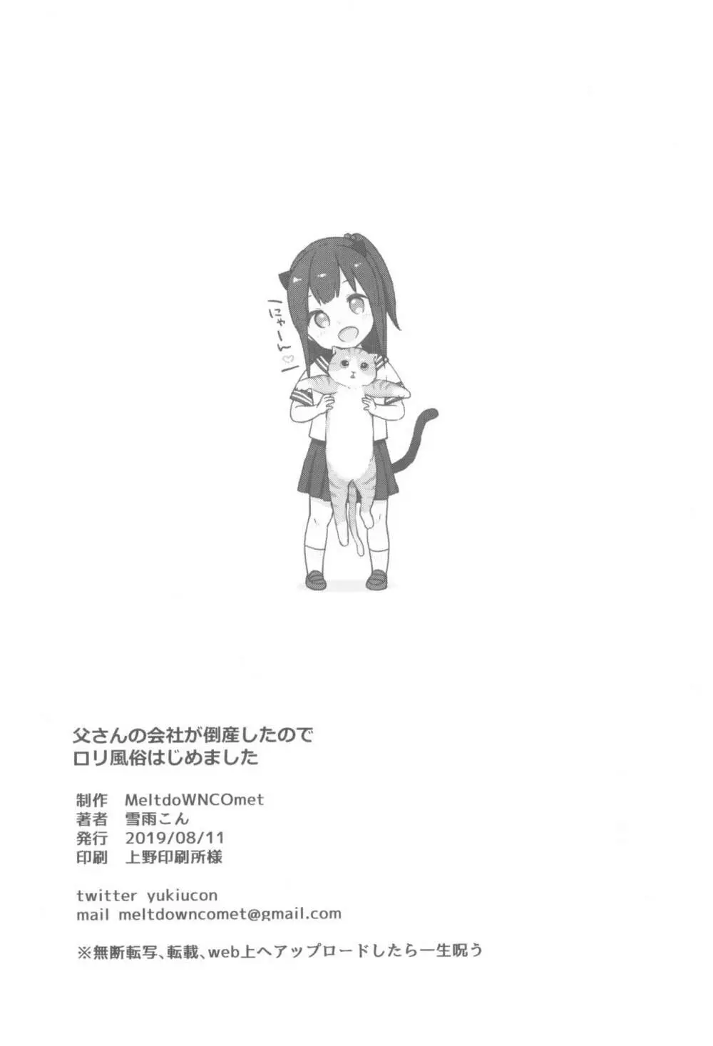 父さんの会社が倒産したのでロリ風俗はじめました - page30