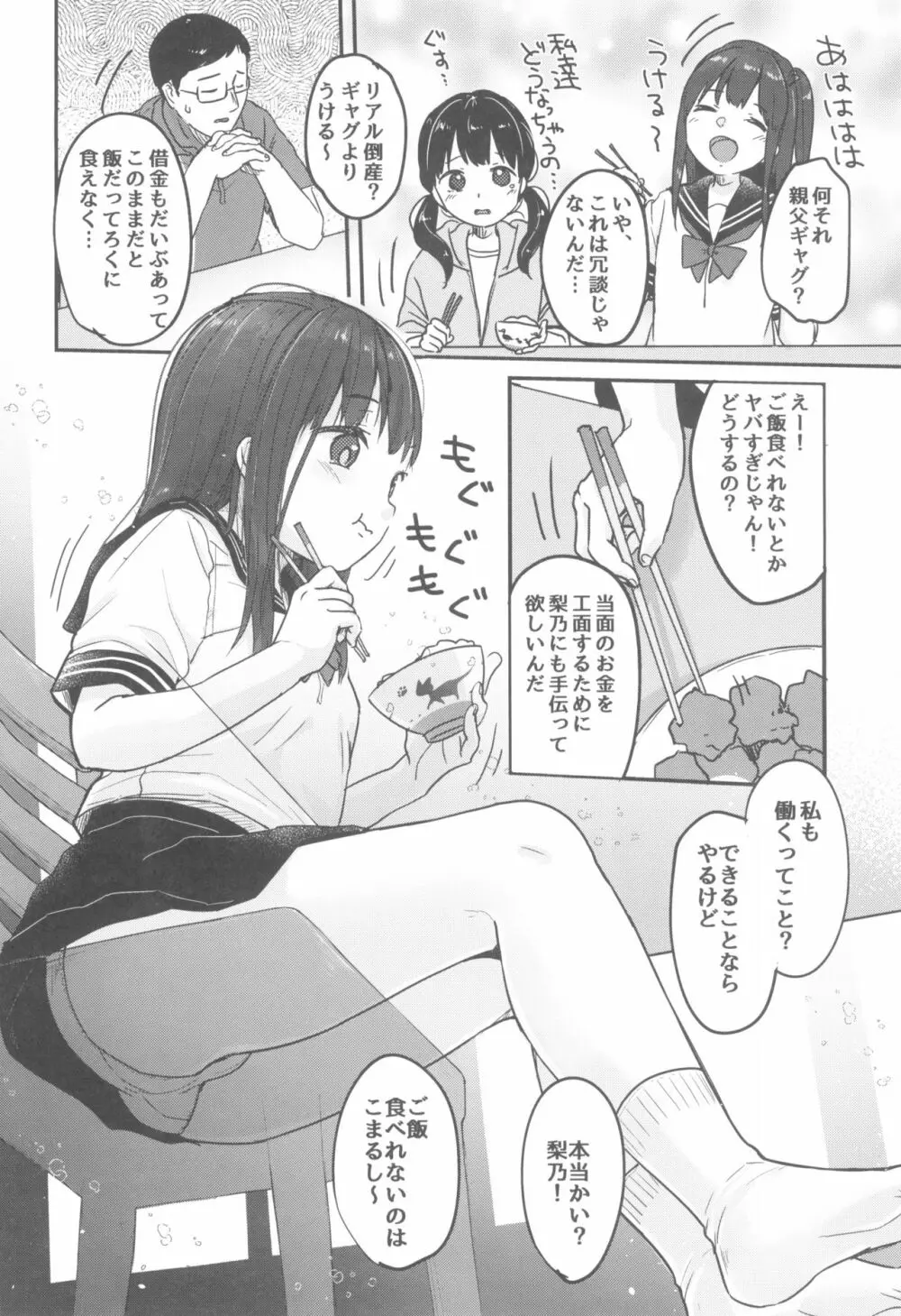 父さんの会社が倒産したのでロリ風俗はじめました - page4