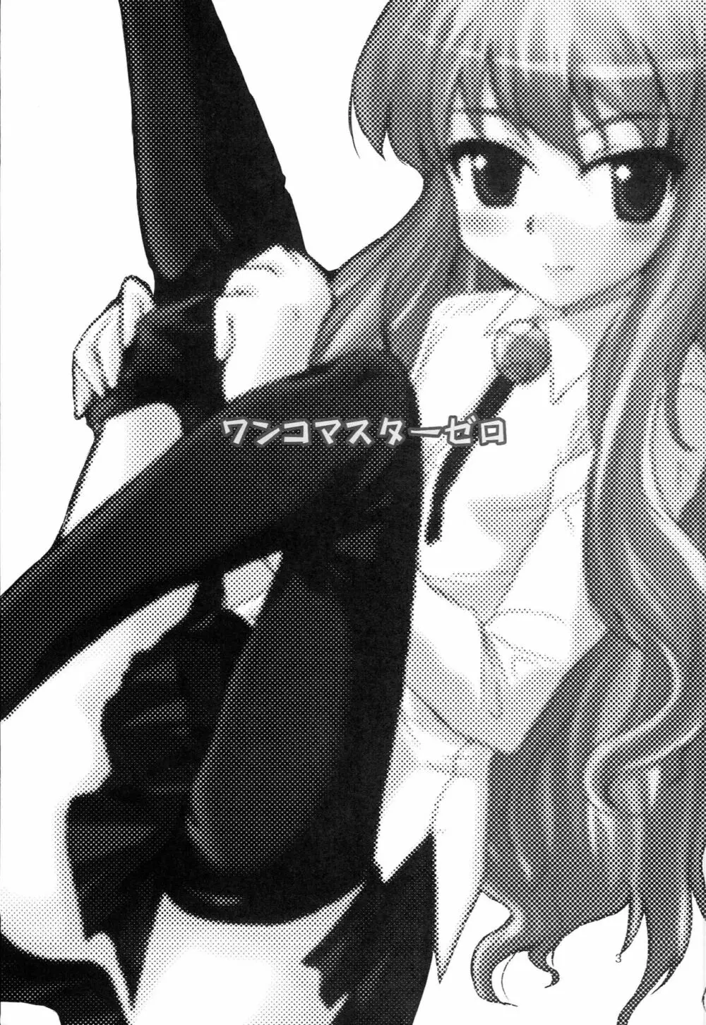 ワンコマスターゼロ - page2