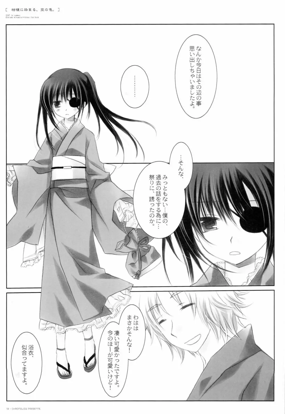 桔梗に染まる、空の色。 - page12