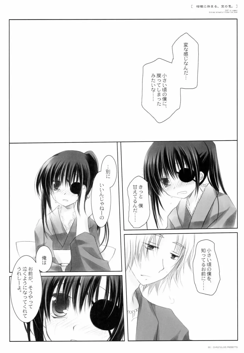 桔梗に染まる、空の色。 - page23