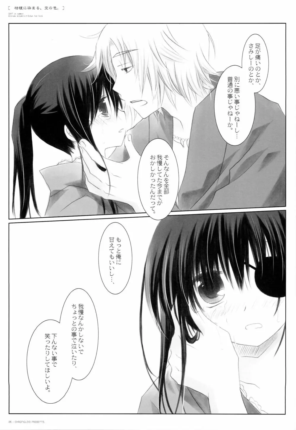 桔梗に染まる、空の色。 - page24