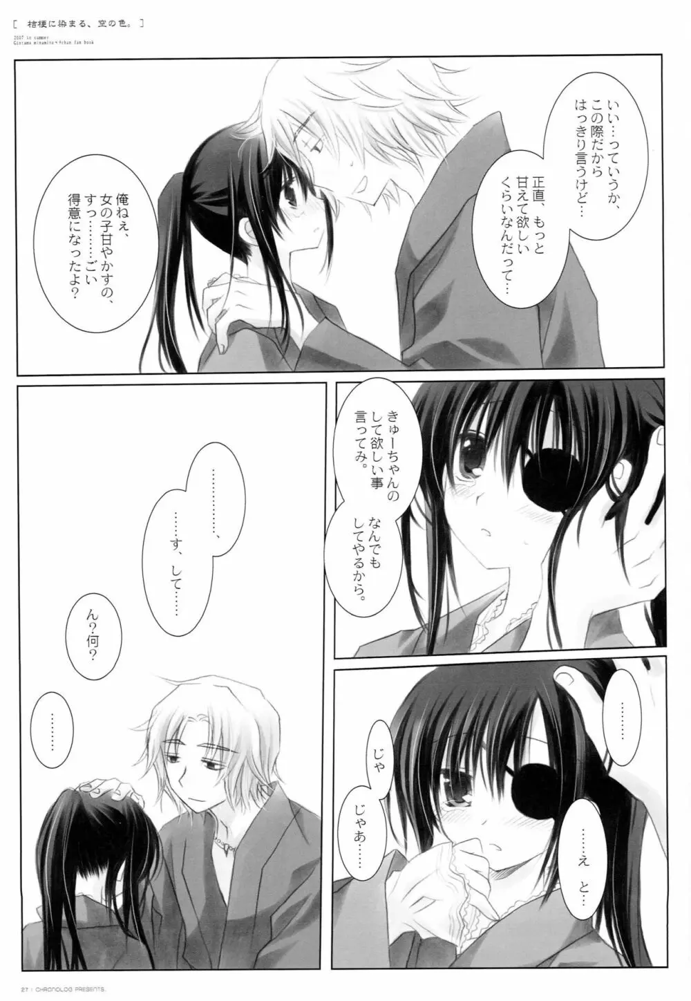 桔梗に染まる、空の色。 - page26