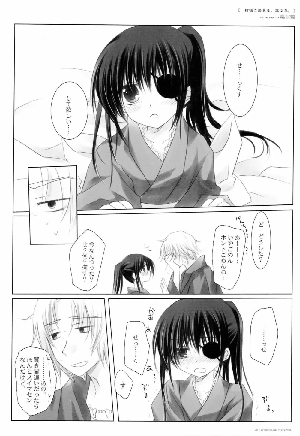 桔梗に染まる、空の色。 - page27