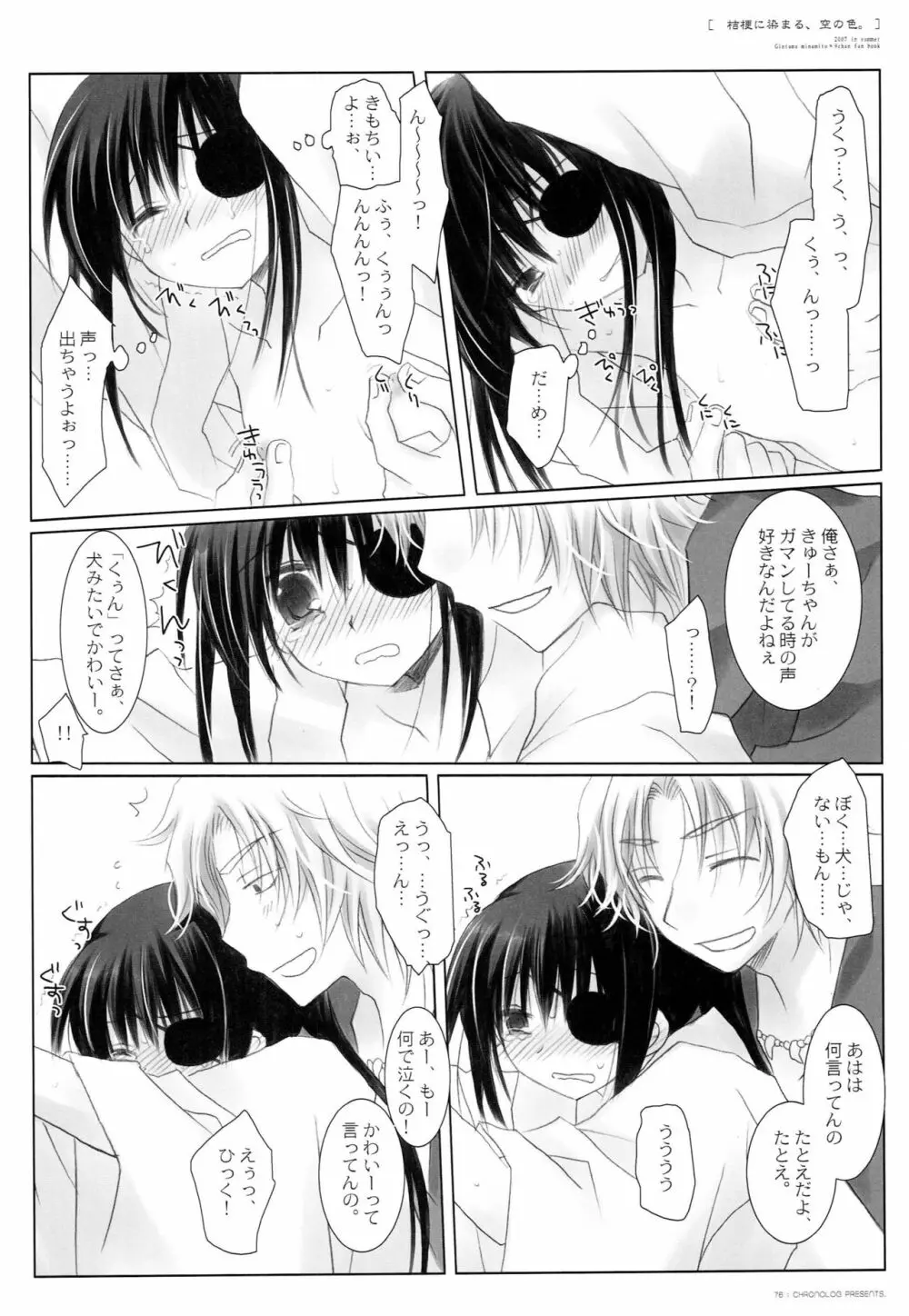 桔梗に染まる、空の色。 - page75