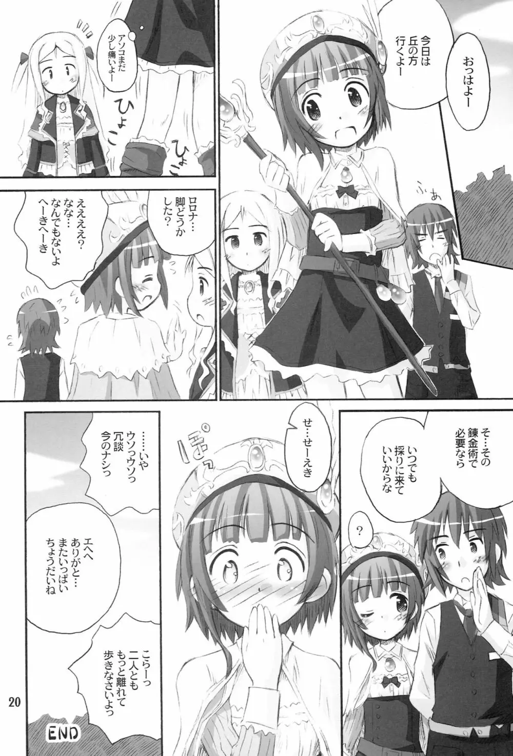 たるたるロロナ - page19