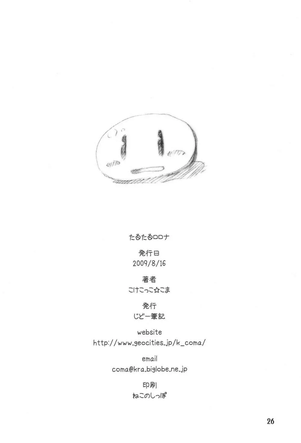 たるたるロロナ - page25