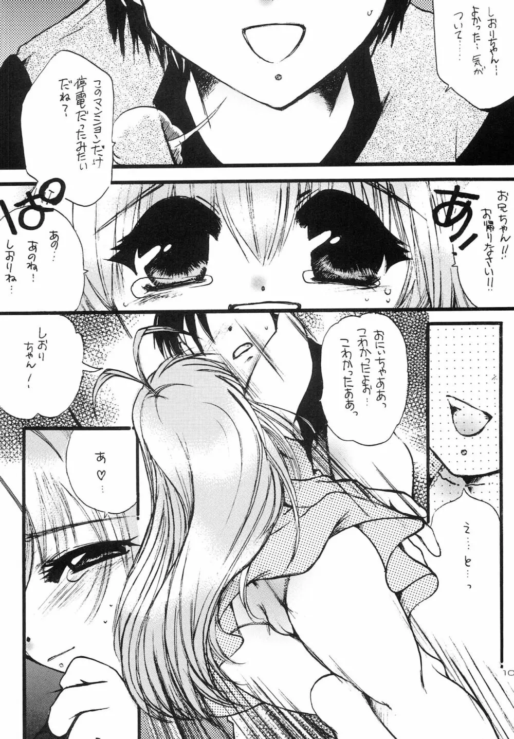 はじめてのないしょなの2 - page9