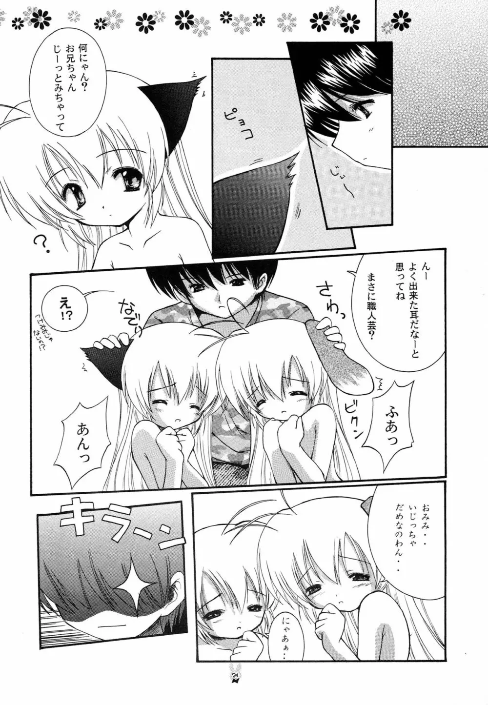 はじめてのネコミミ - page23