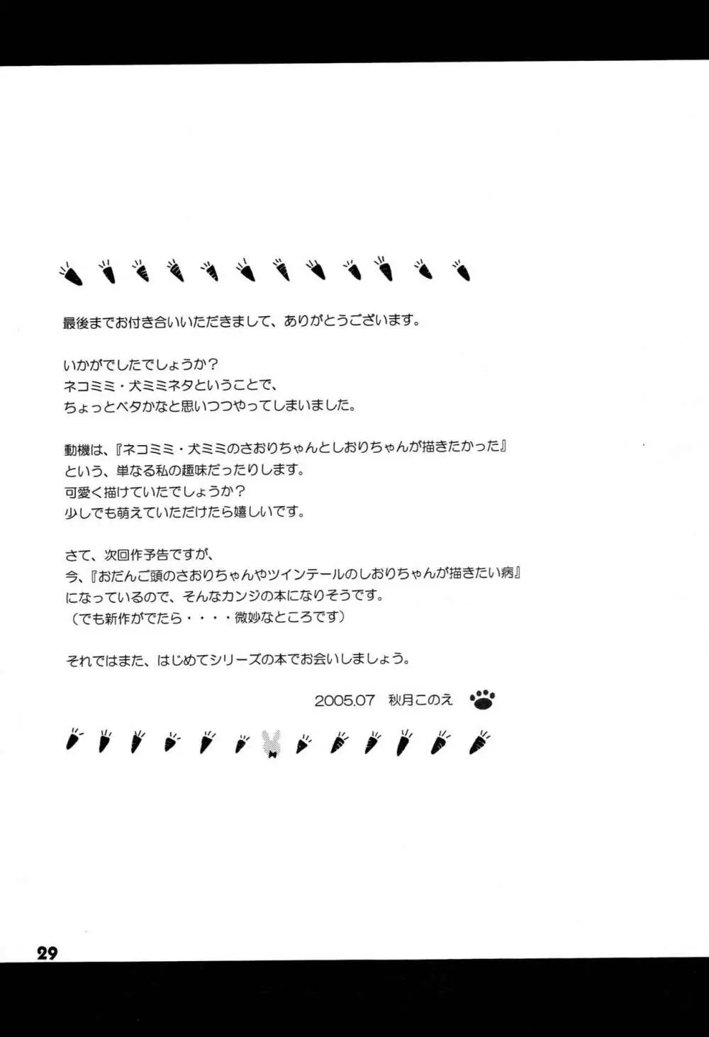 はじめてのネコミミ - page28