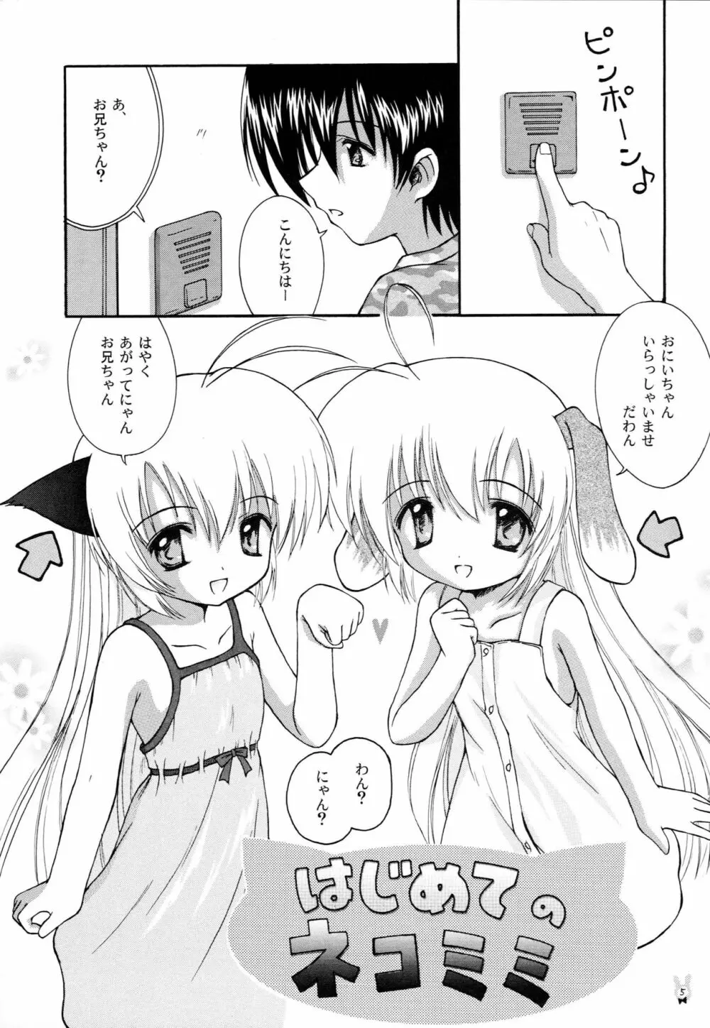はじめてのネコミミ - page4