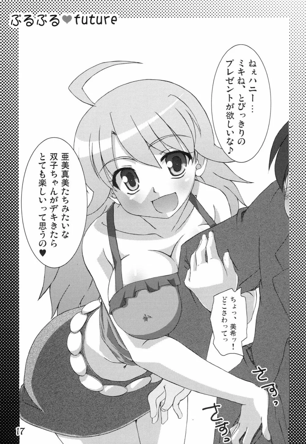 ぷるぷるfuture - page16