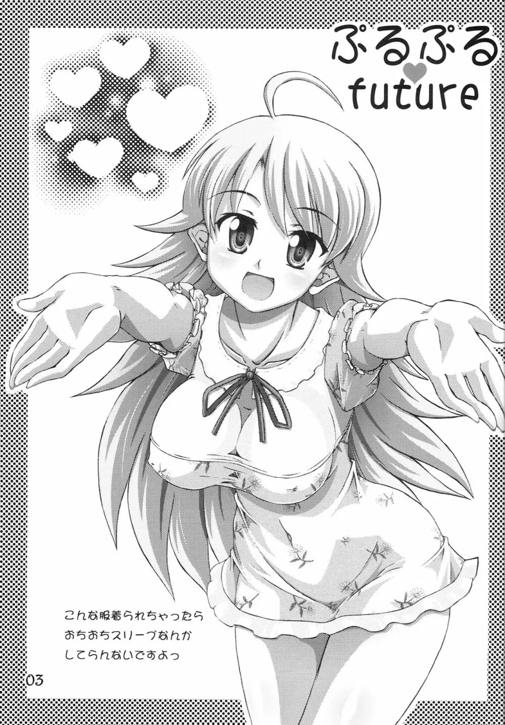 ぷるぷるfuture - page2