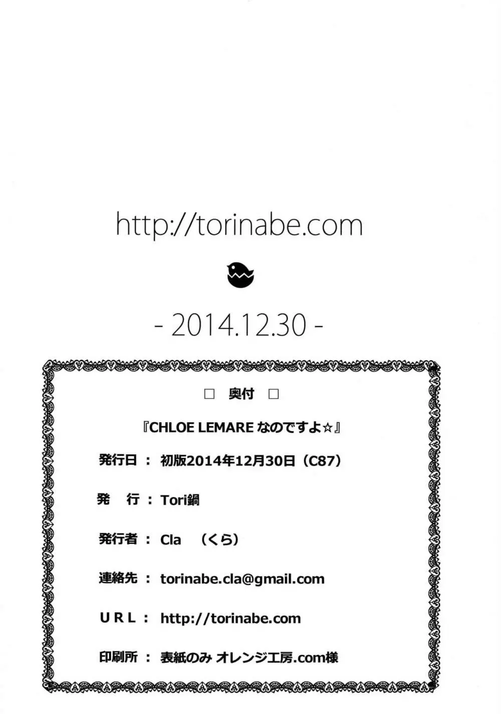 (C83) [Tori鍋 (Cla)] CHLOE LEMARE なのですよ☆ (ガールフレンド(仮)) - page13