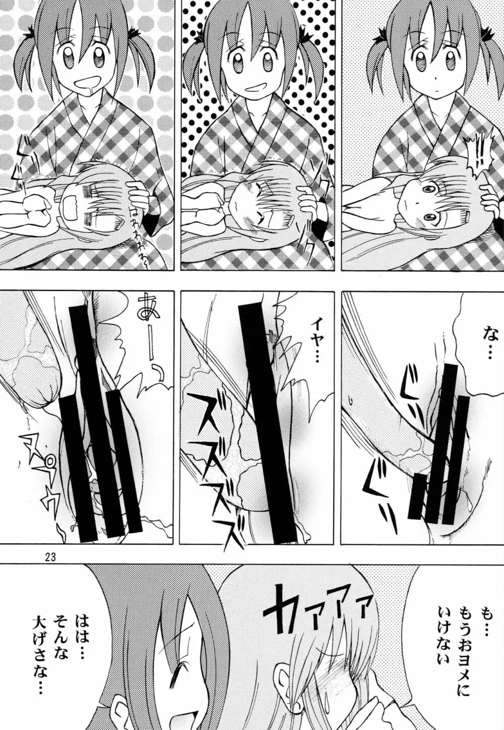 ハヤッテらすと! - page22