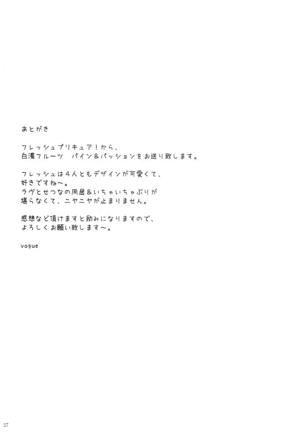 白濁フルーツ パイン&パッション - page26