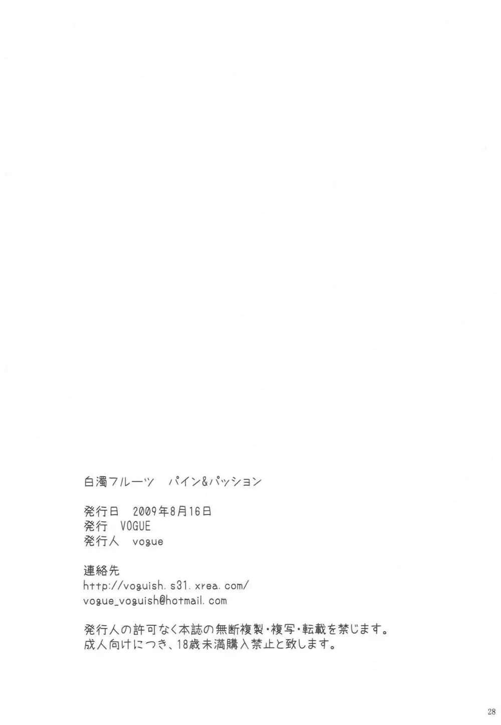 白濁フルーツ パイン&パッション - page27