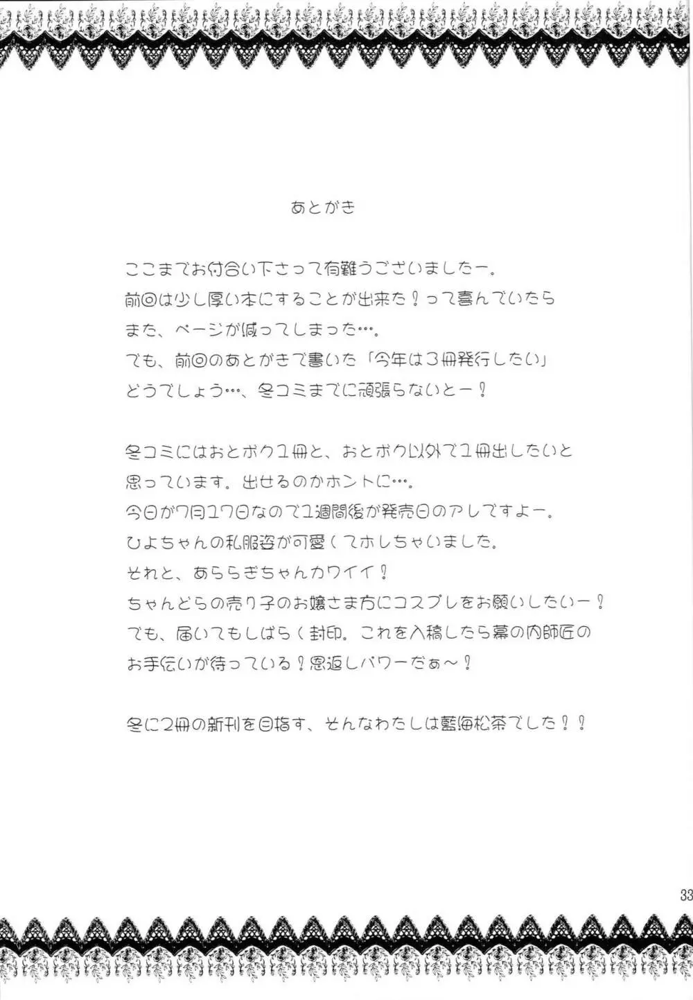 ナイショの生徒会室 - page32