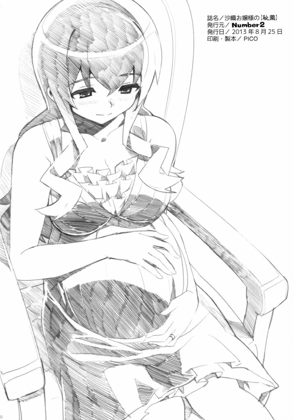 沙織お嬢様の【秘薬】 - page9