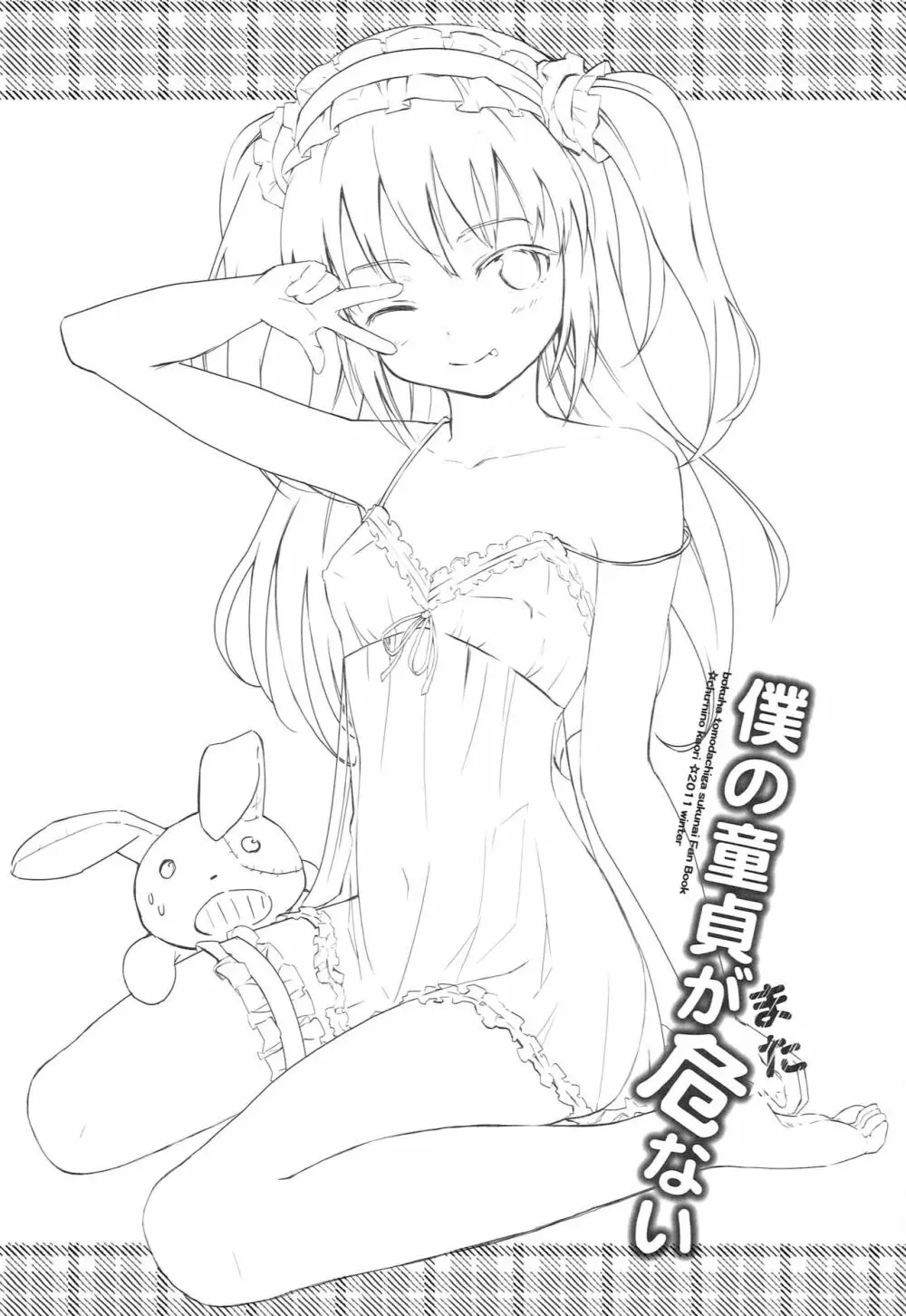 僕の童貞がまた危ない - page2