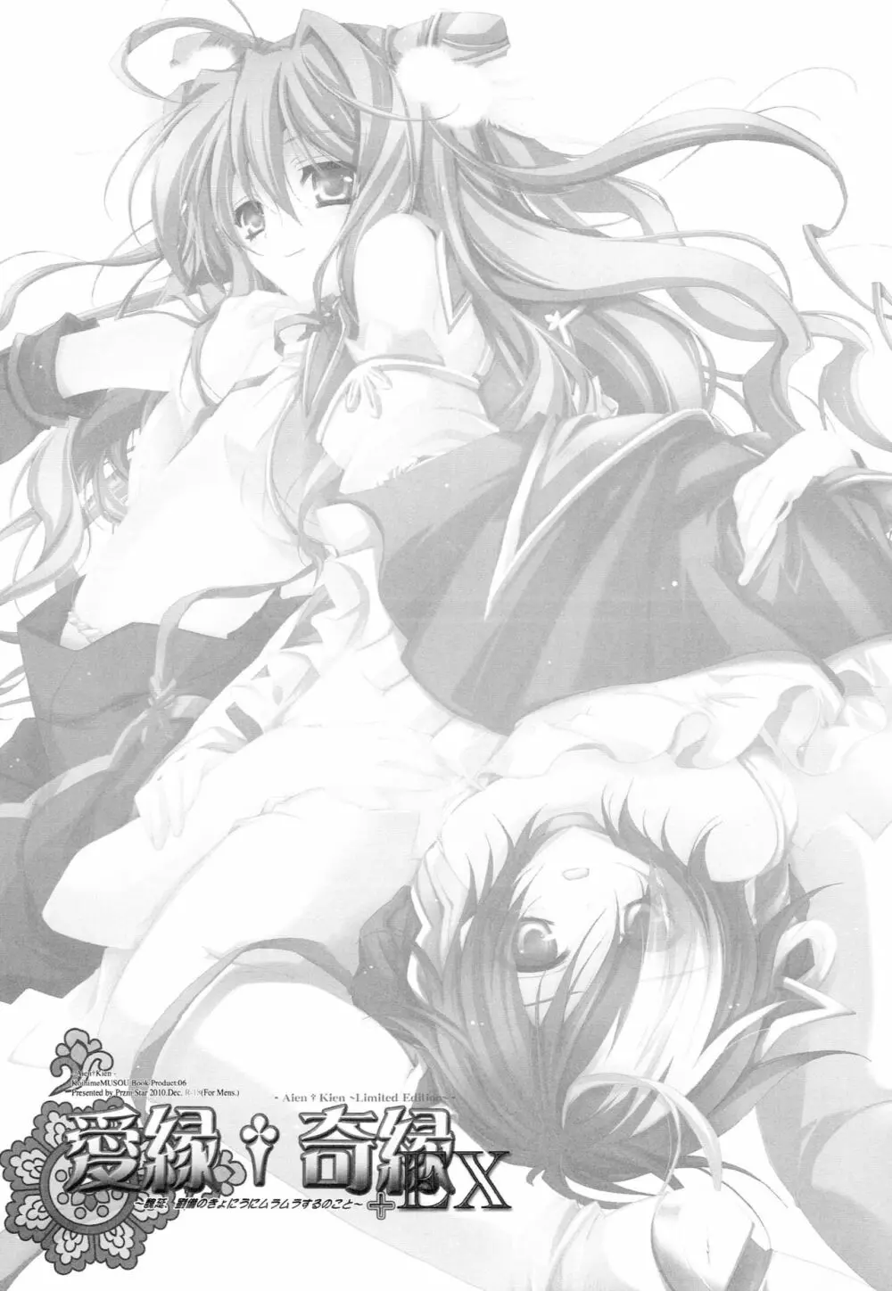 愛縁†奇縁-EXedition - page15