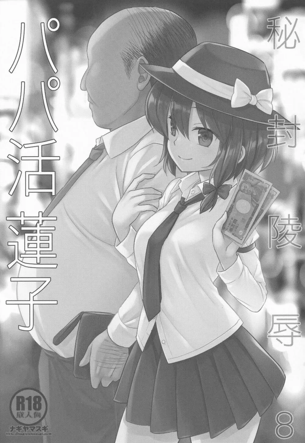 秘封陵辱8 パパ活蓮子 - page2