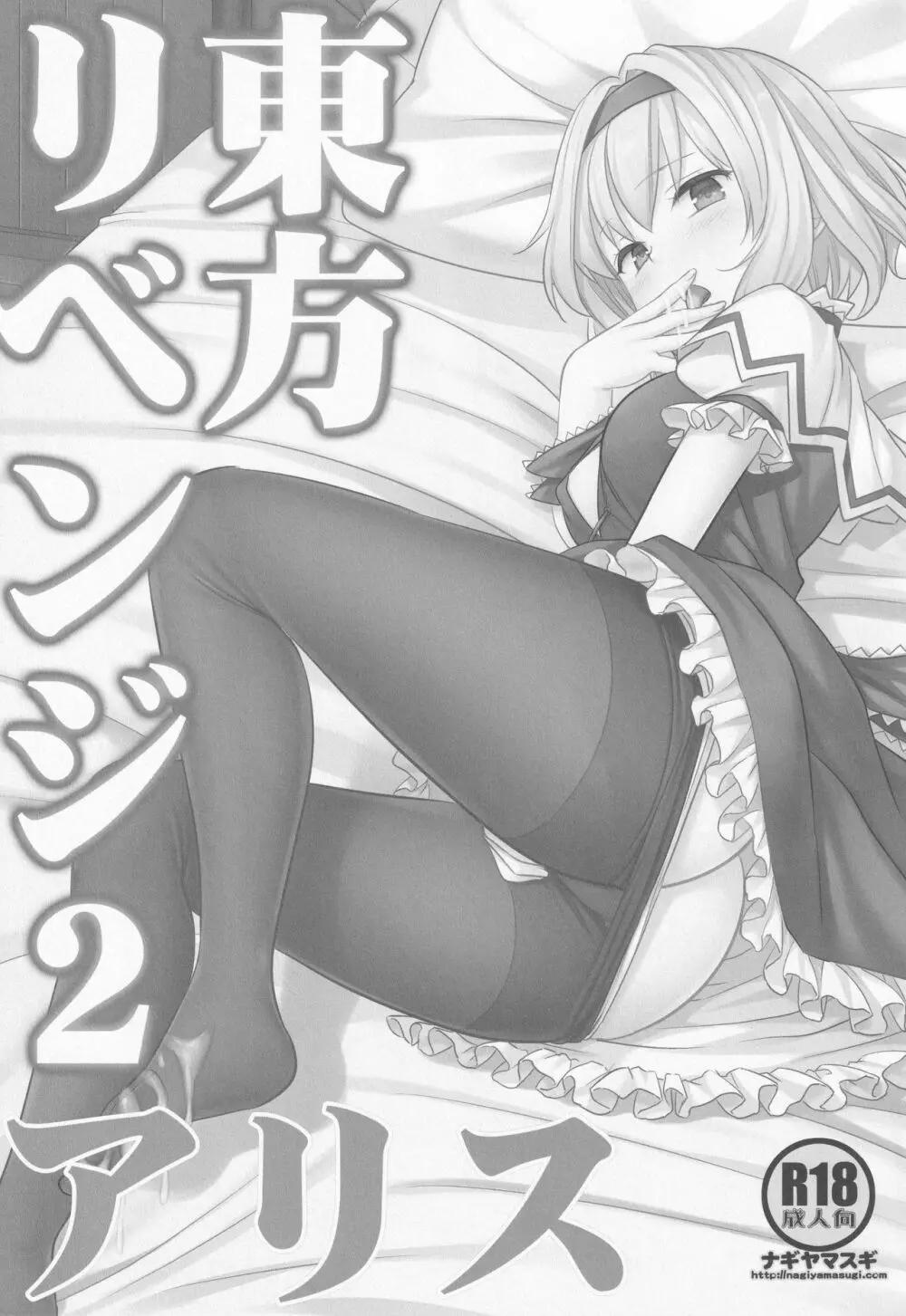 東方リベンジ2 アリス - page2