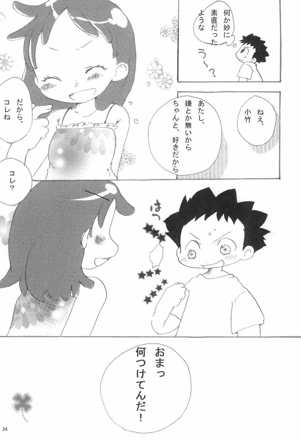 今はいえない ひみつじゃないけど できることならいいたくないよ - page24