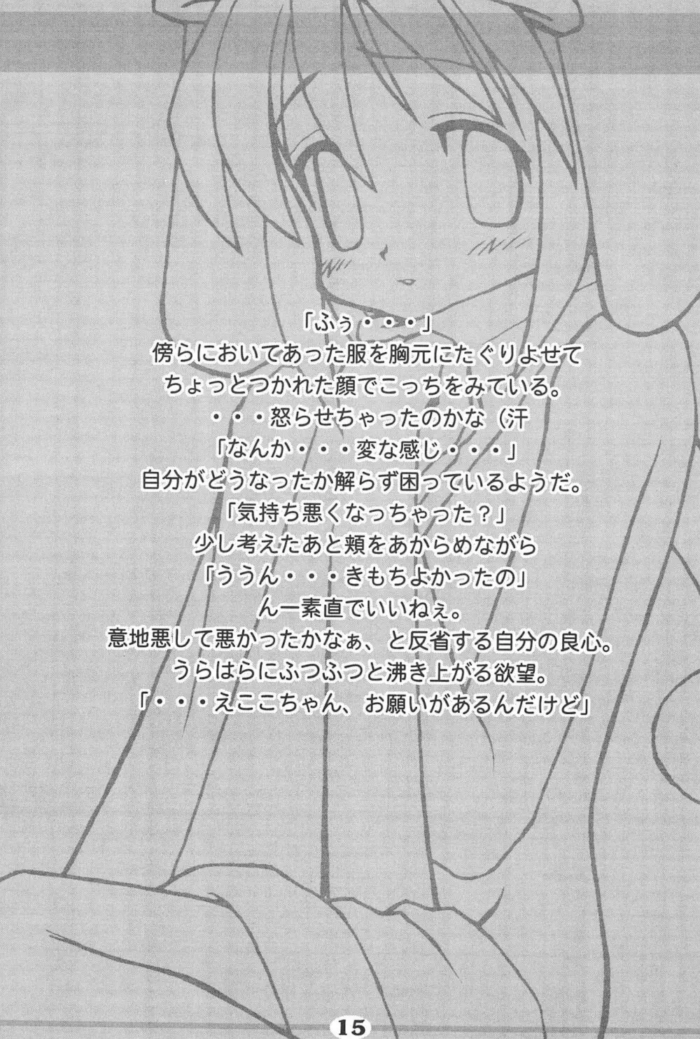 冬もDANZEN☆ えここちゃん - page17