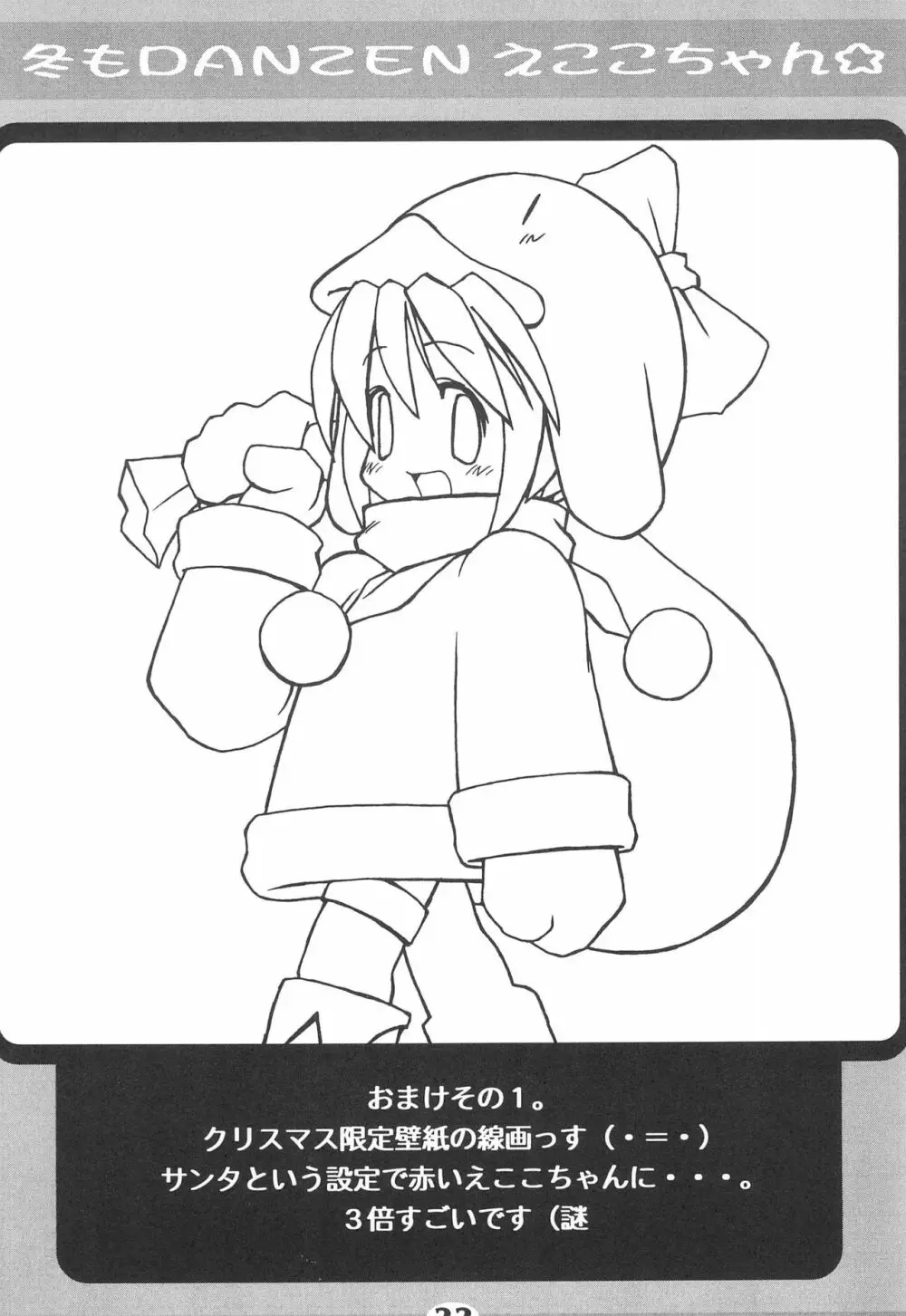 冬もDANZEN☆ えここちゃん - page24