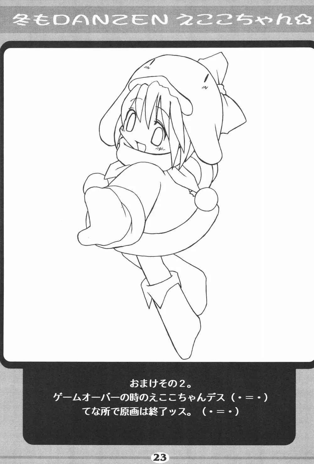 冬もDANZEN☆ えここちゃん - page25