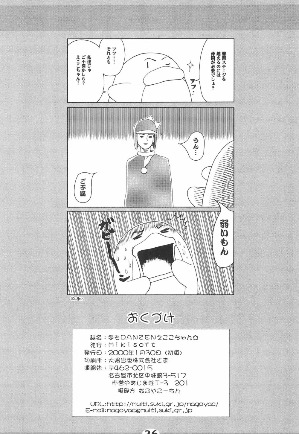 冬もDANZEN☆ えここちゃん - page28
