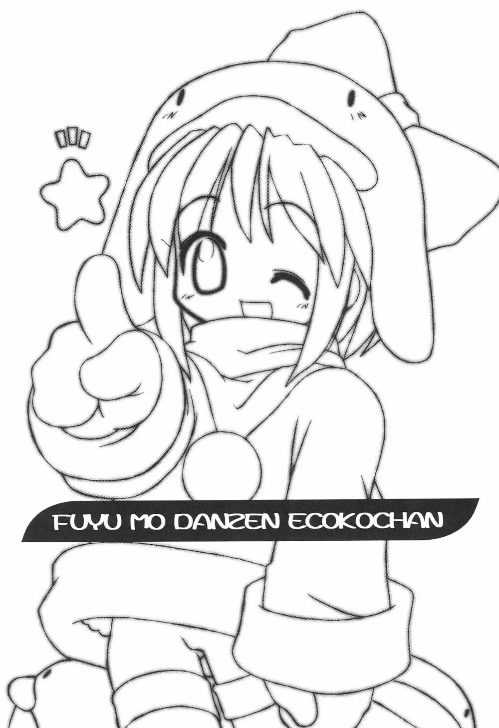 冬もDANZEN☆ えここちゃん - page5