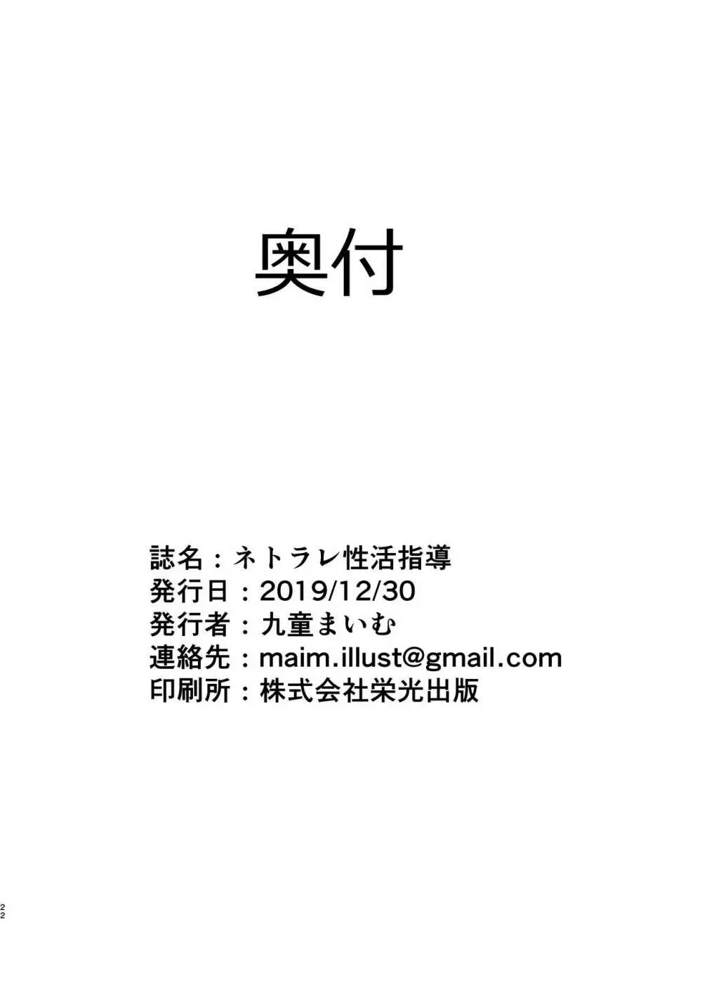 ネトラレ性活指導 - page21