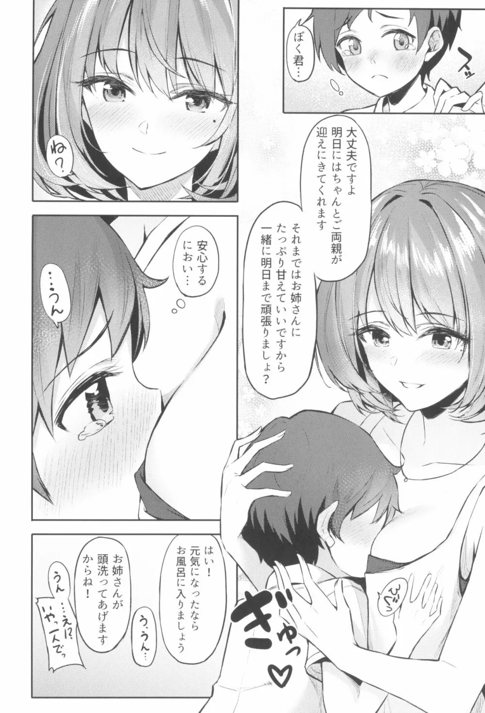 楓さんとショタPのえっちな本 - page8