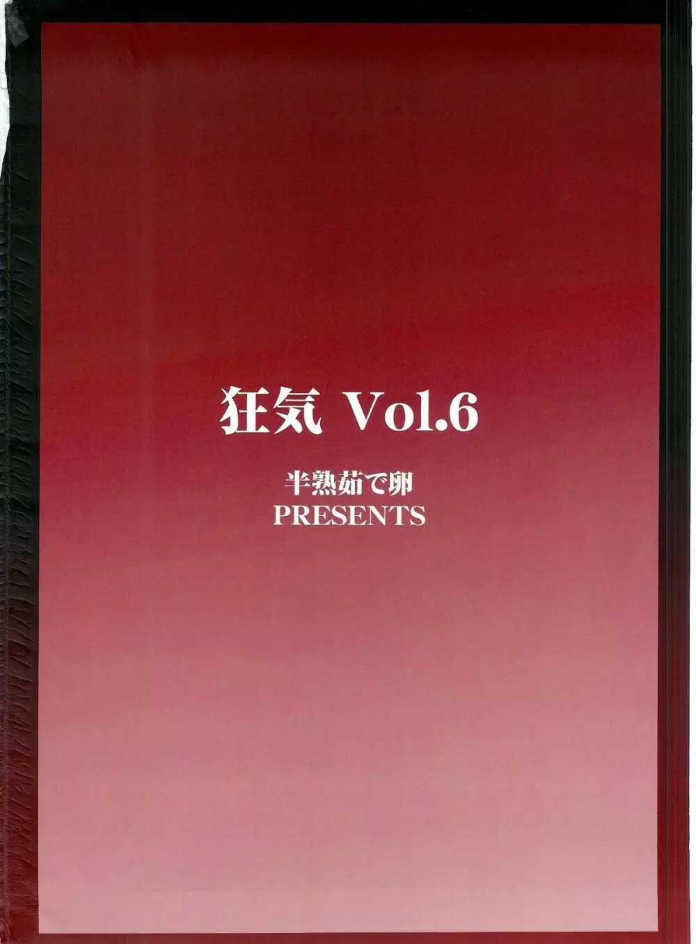 狂気 Vol.6 - page2