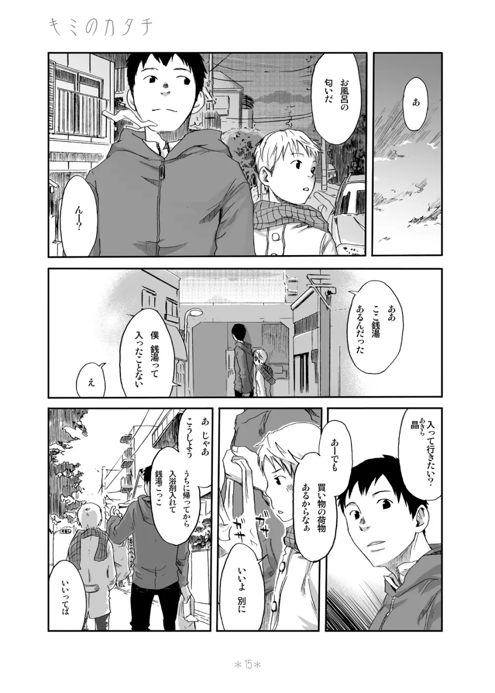 キミのカタチ - page14