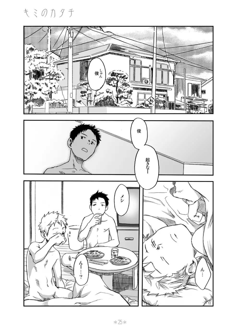 キミのカタチ - page24