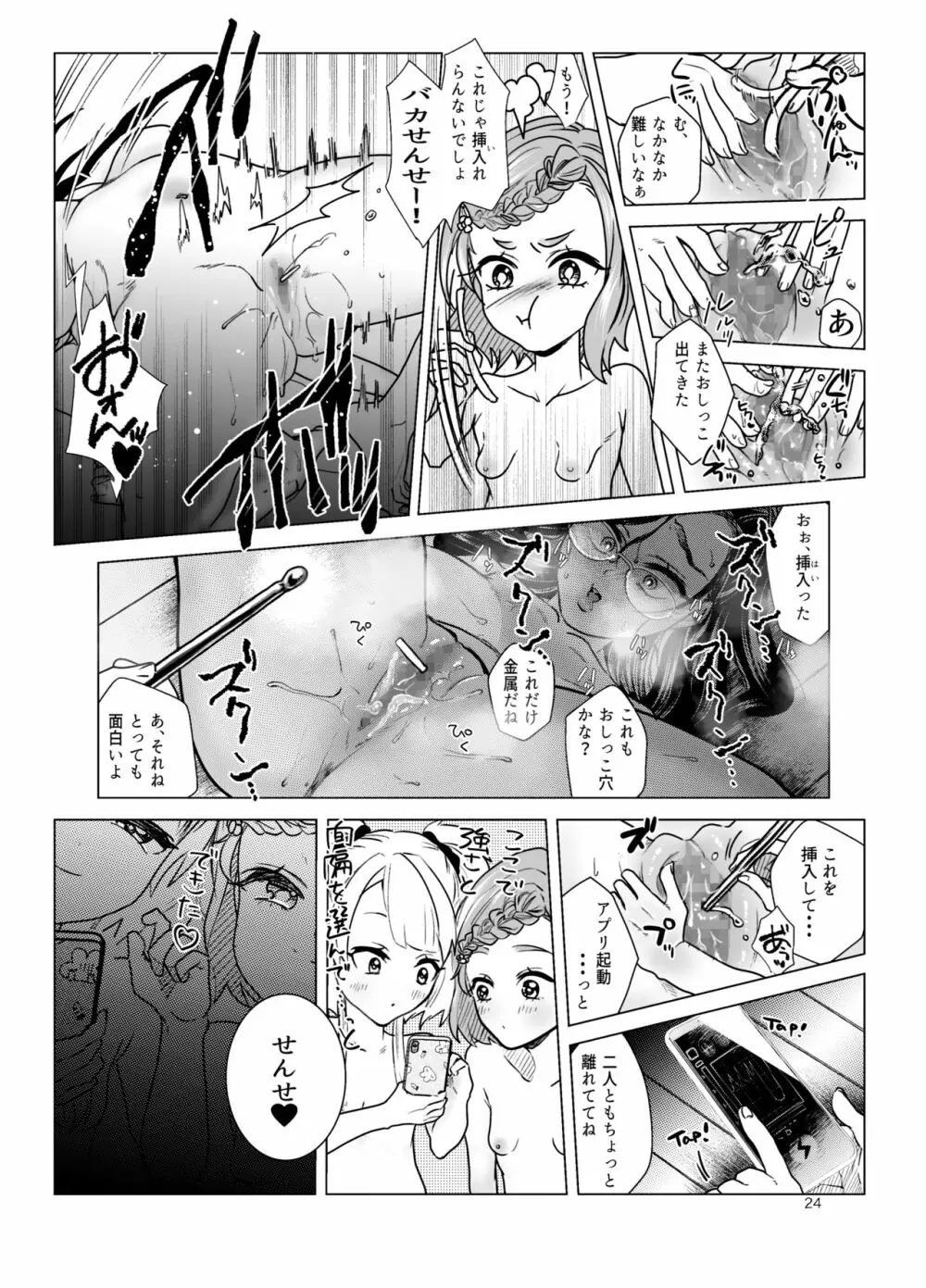 ドM教師と鬼ロリ - page24