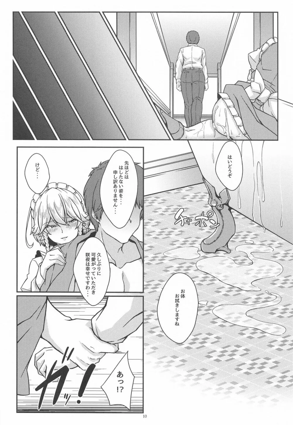 咲夜という名のメイドさん - page9
