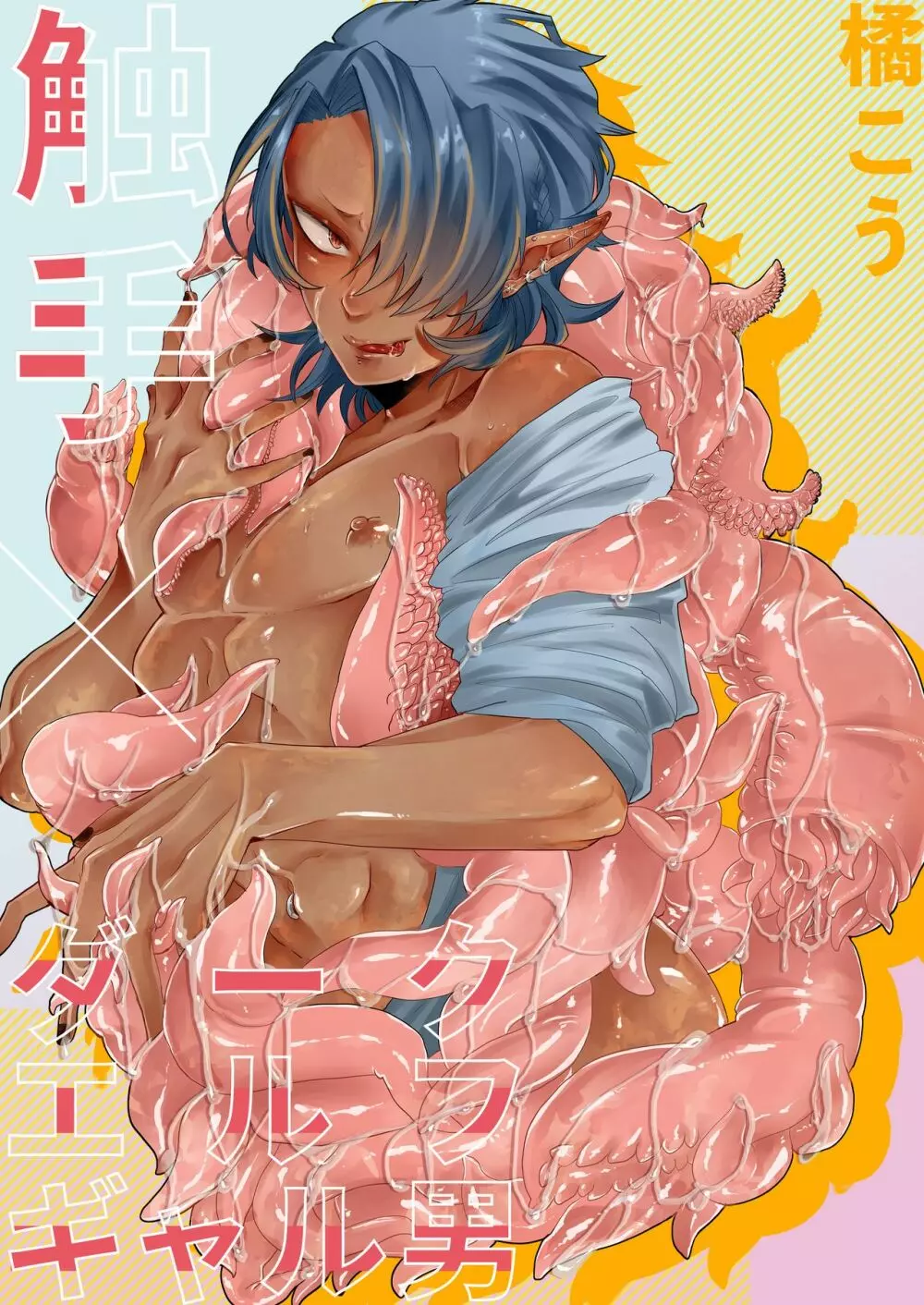 触手×ダークエルフギャル男～触手とハジメテ - page1